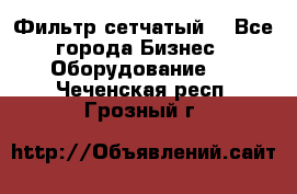 Фильтр сетчатый. - Все города Бизнес » Оборудование   . Чеченская респ.,Грозный г.